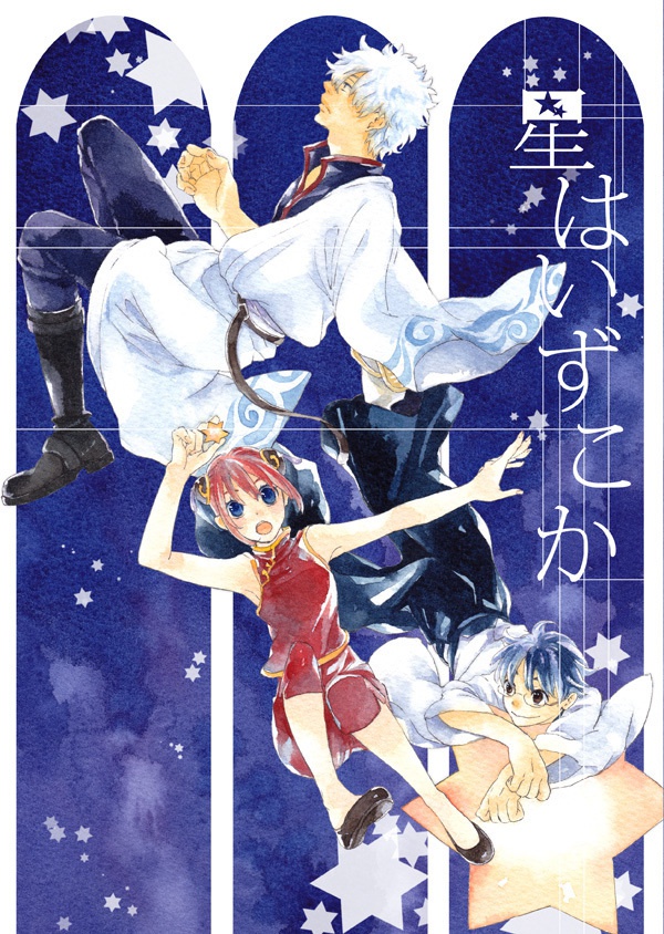 星はいずこか