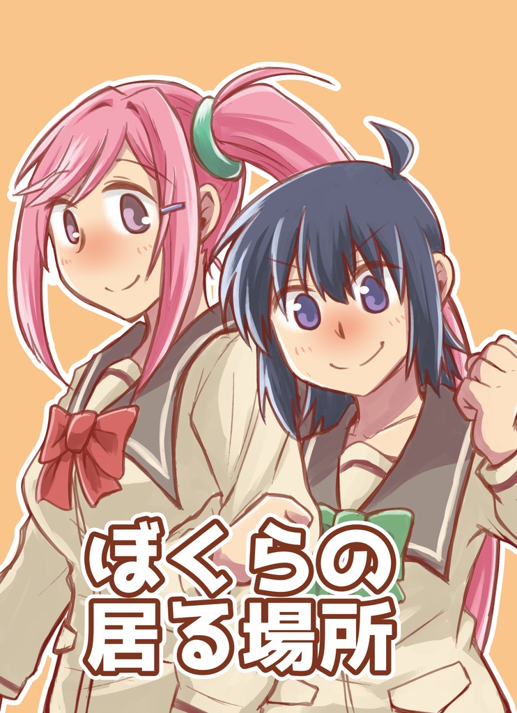 ぼくらの居る場所