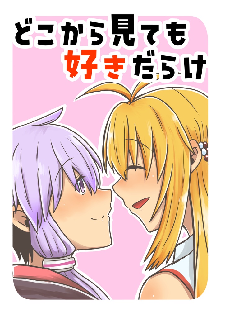 どこから見ても好きだらけ