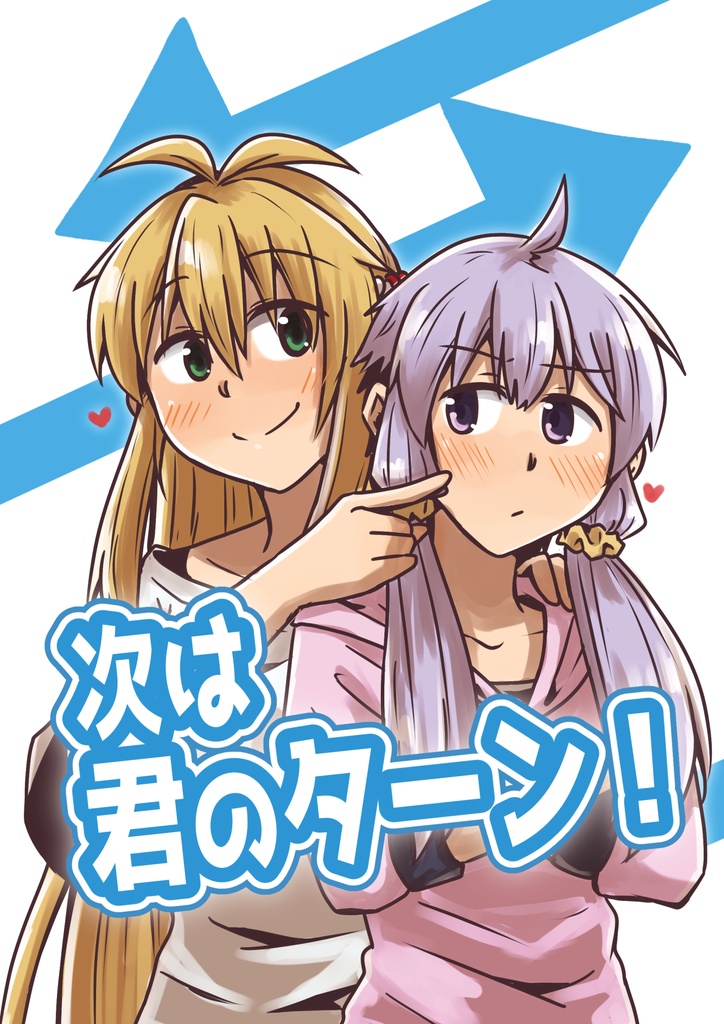 次は君のターン！