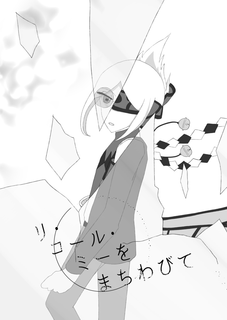 リ・コール・ミーをまちわびて