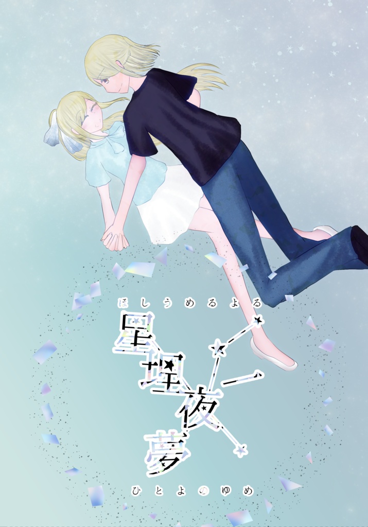 ほしうめるよるひとよのゆめ