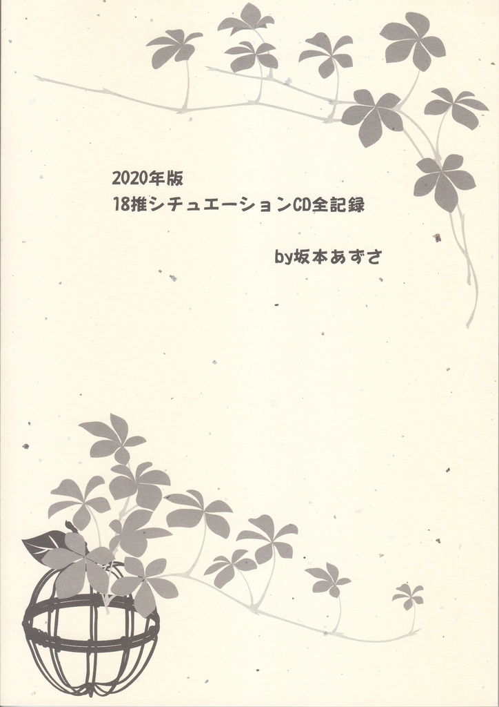 2020年版　18推シチュエーションCD全記録