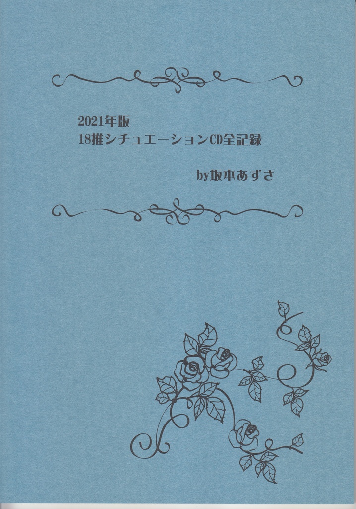 2021年版　18推シチュエーションCD全記録