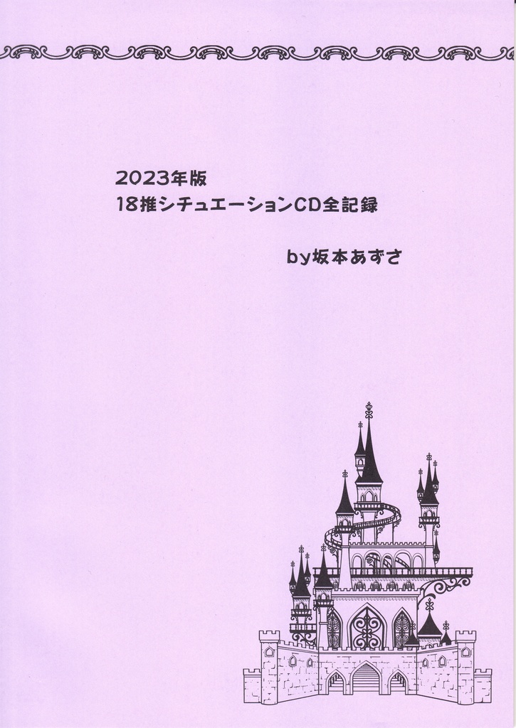 2023年版　18推シチュエーションCD全記録