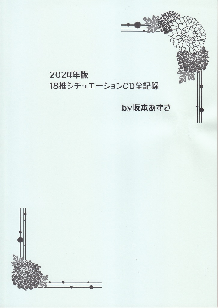 2024年版　18推シチュエーションCD全記録