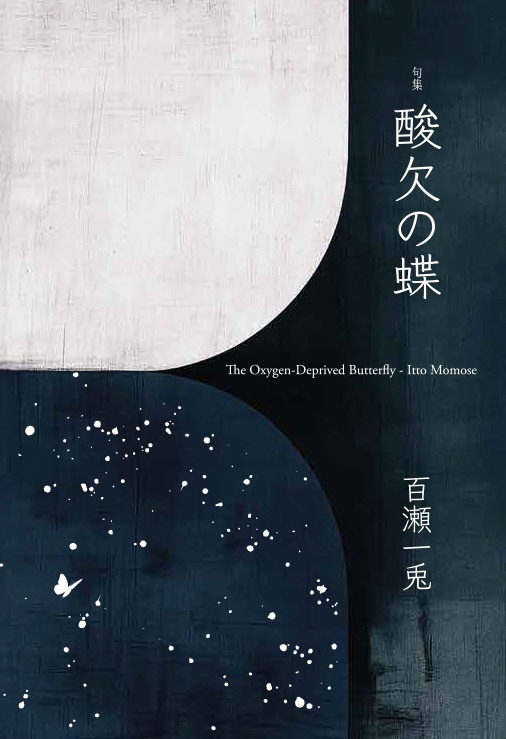 『酸欠の蝶』百瀬一兎 第一句集