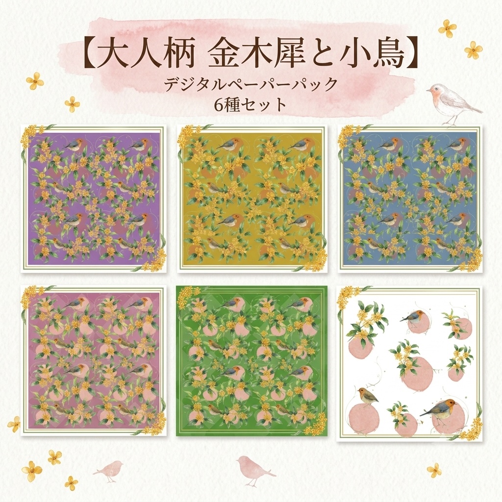 【デジタルペーパー】金木犀と小鳥 水彩 大人 柄 素材 6枚セット｜商用利用可・高解像度PNG