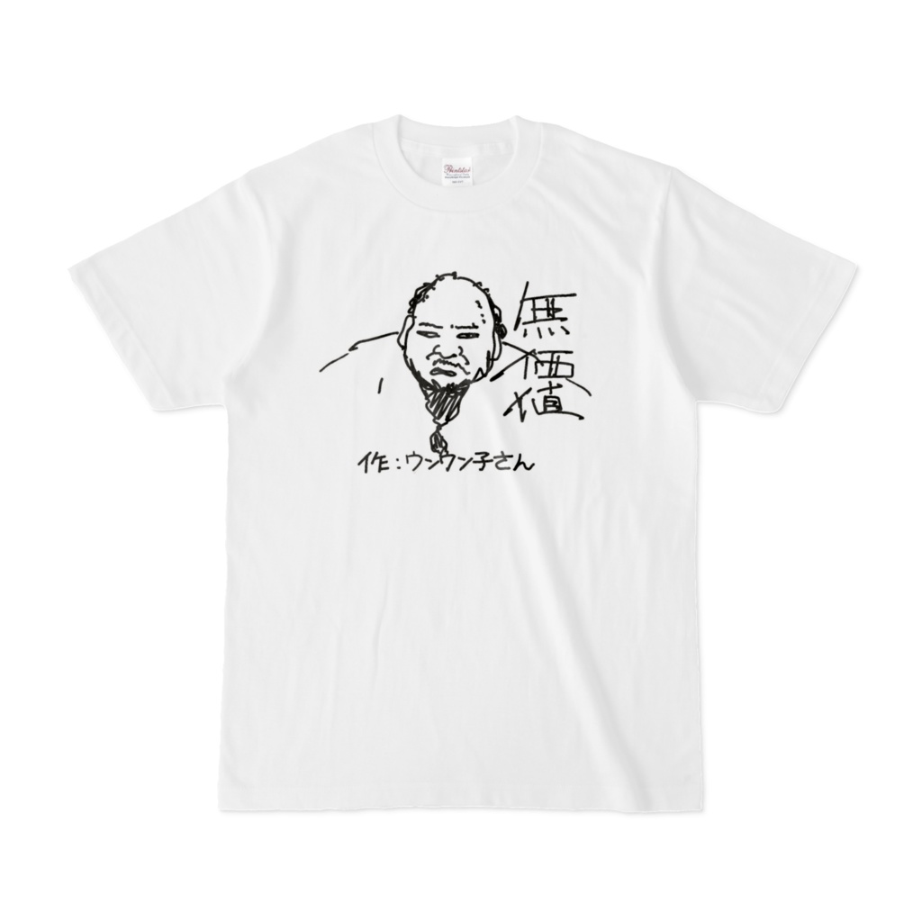 無価値T 山形バージョン