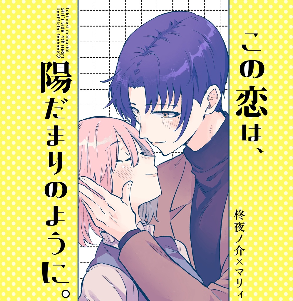 この恋は、陽だまりのように。