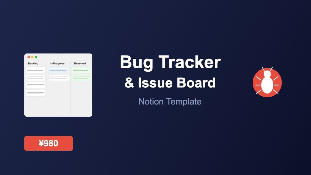 バグトラッカー & イシューボード｜Notionテンプレート｜重要度マトリクス・リリース連携・解決時間追跡