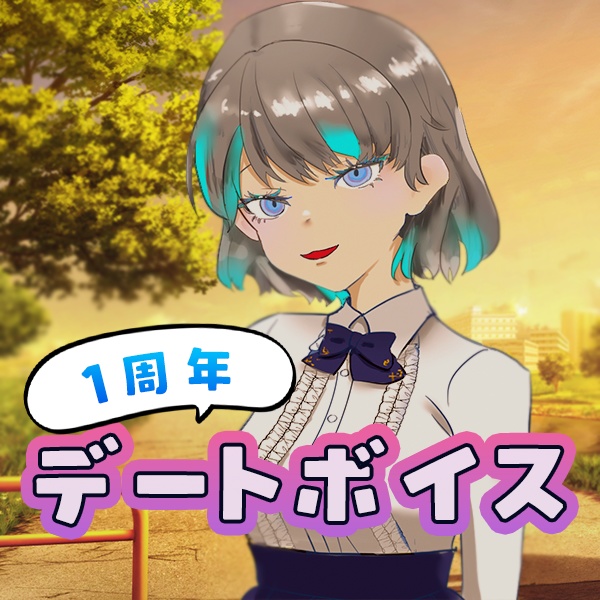1周年デートボイス♡