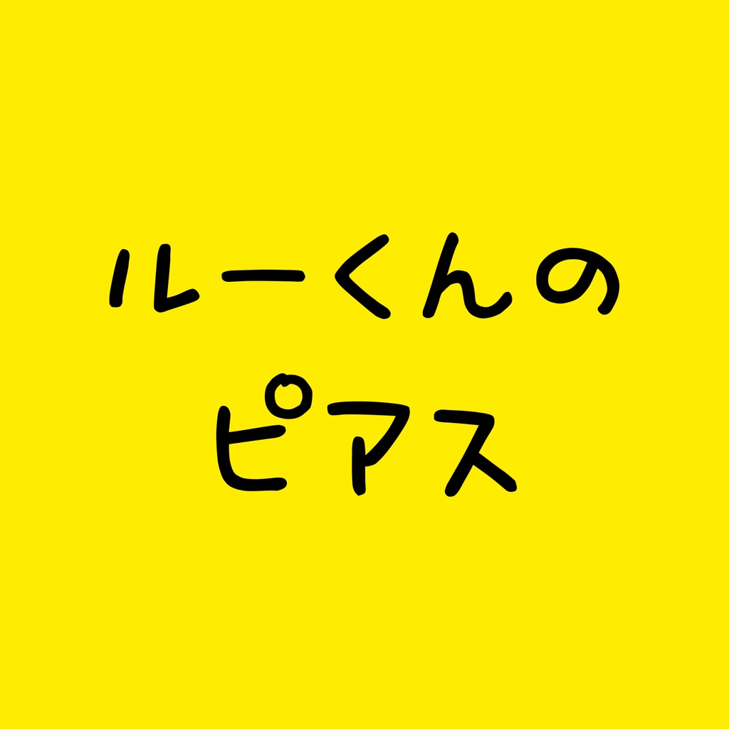 ルーくん専用ピアス