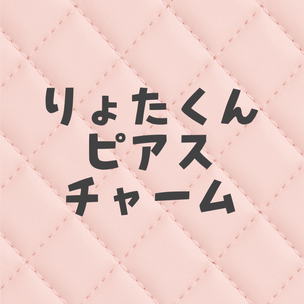 りょたくん専用アクセサリー点