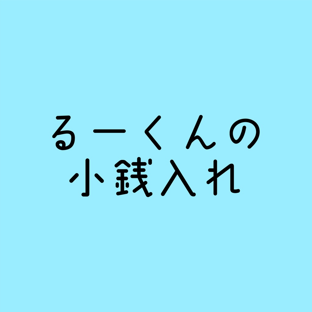 るーくん専用小銭入れ