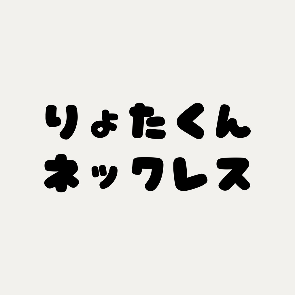 りょうたネックレス