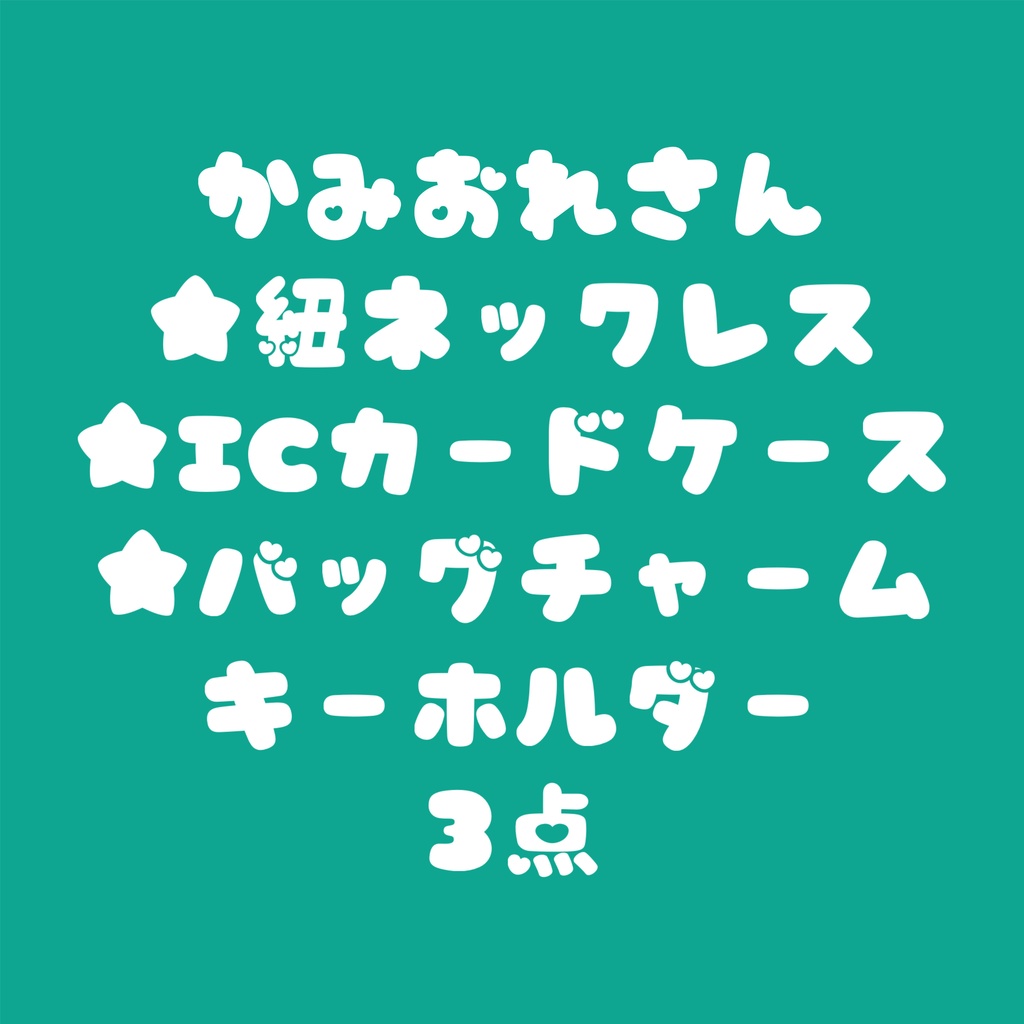 かみおれさん専用3点グッズ