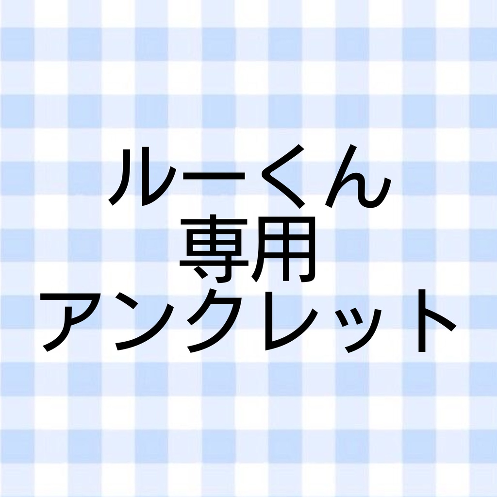 ルーくんアクセサリーアンクレット２点+１点