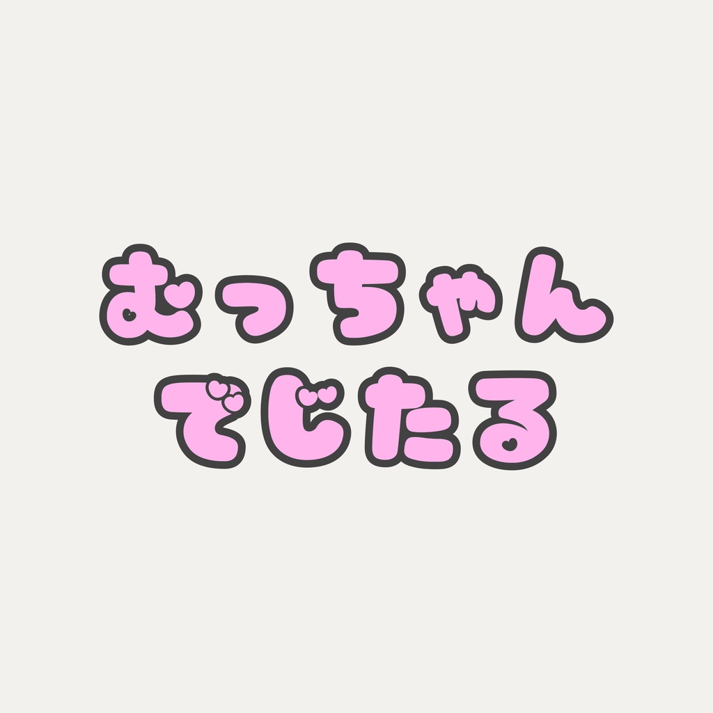 むっちゃん専用