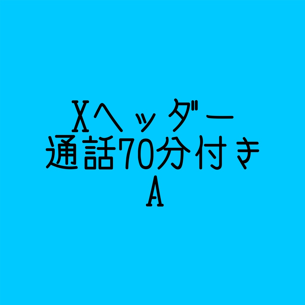 Xヘッダー(ご希望のかたは通話70分付き)A