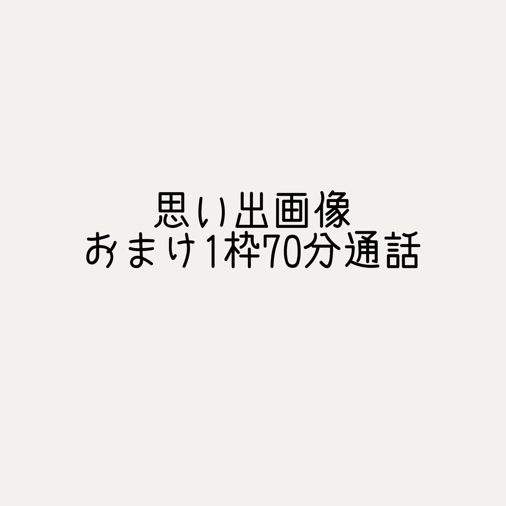Xヘッダー (ご希望の方は通話70分付き) B
