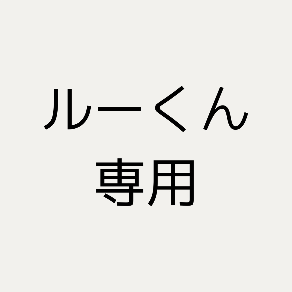 ルーくん専用