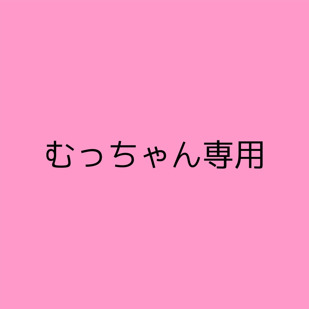 むっちゃん専用アクセサリー