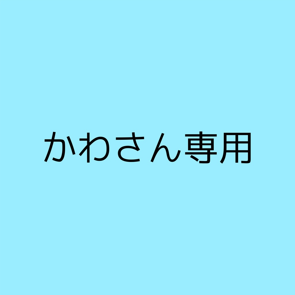 かわさん専用アクセサリー