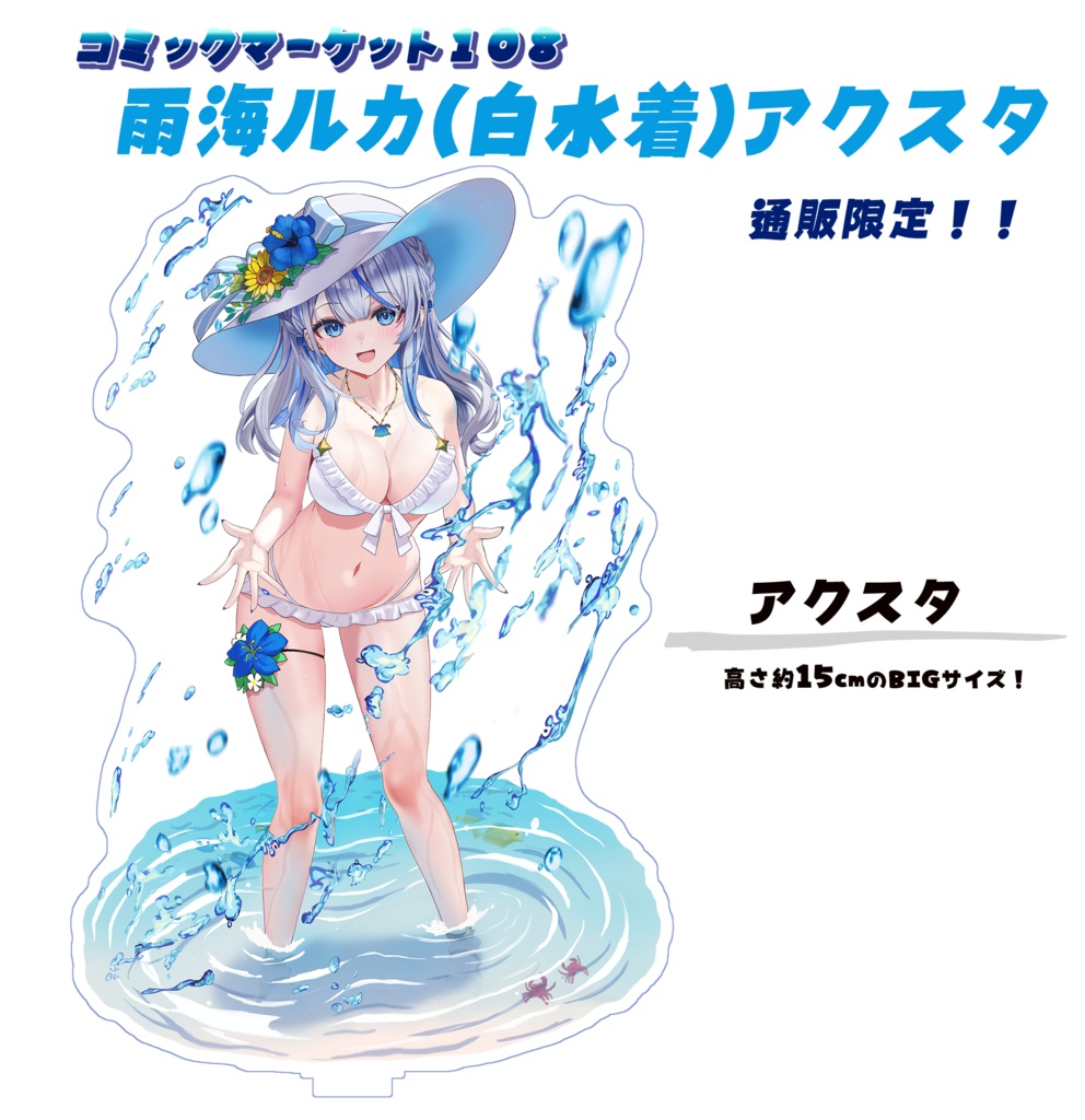 【C108】雨海ルカ(水着2)アクリルスタンド