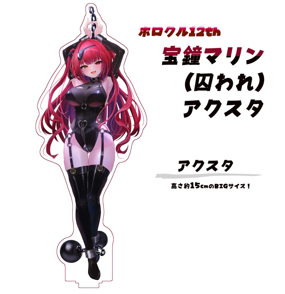 【ホロクル12th】囚われマリンアクリルスタンド