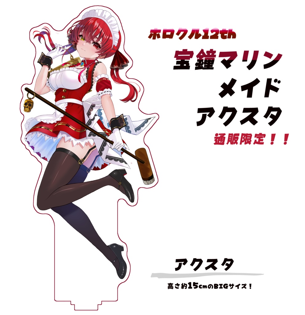 【ホロクル12th】メイドマリンアクリルスタンド