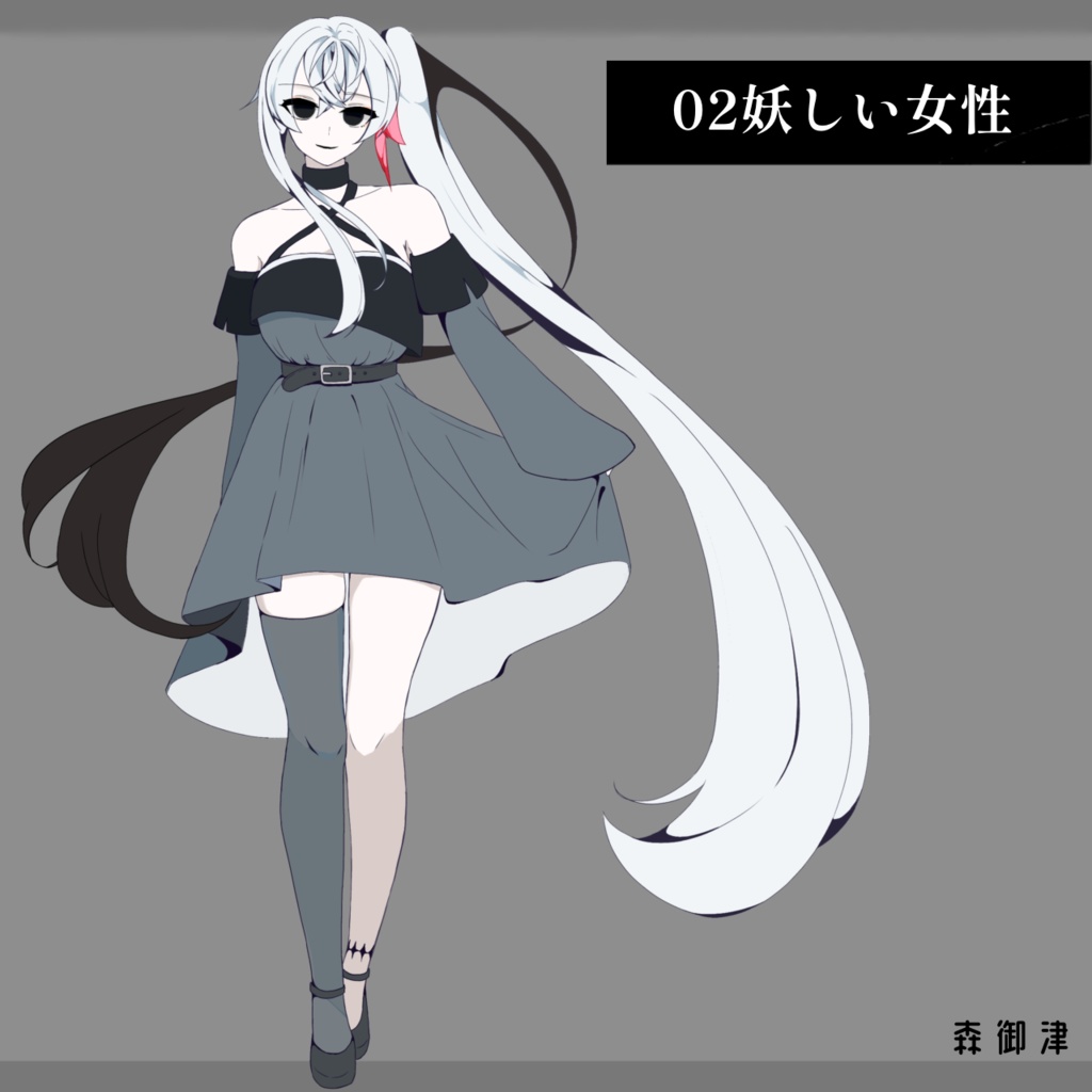 02【立ち絵素材】妖しい女性_全身立ち絵_長髪