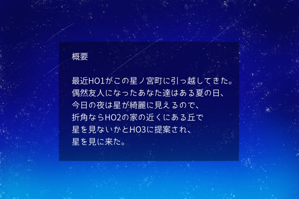 流星と星の物語