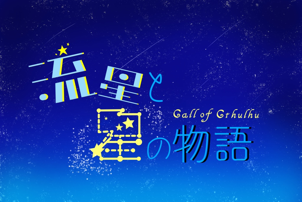 流星と星の物語