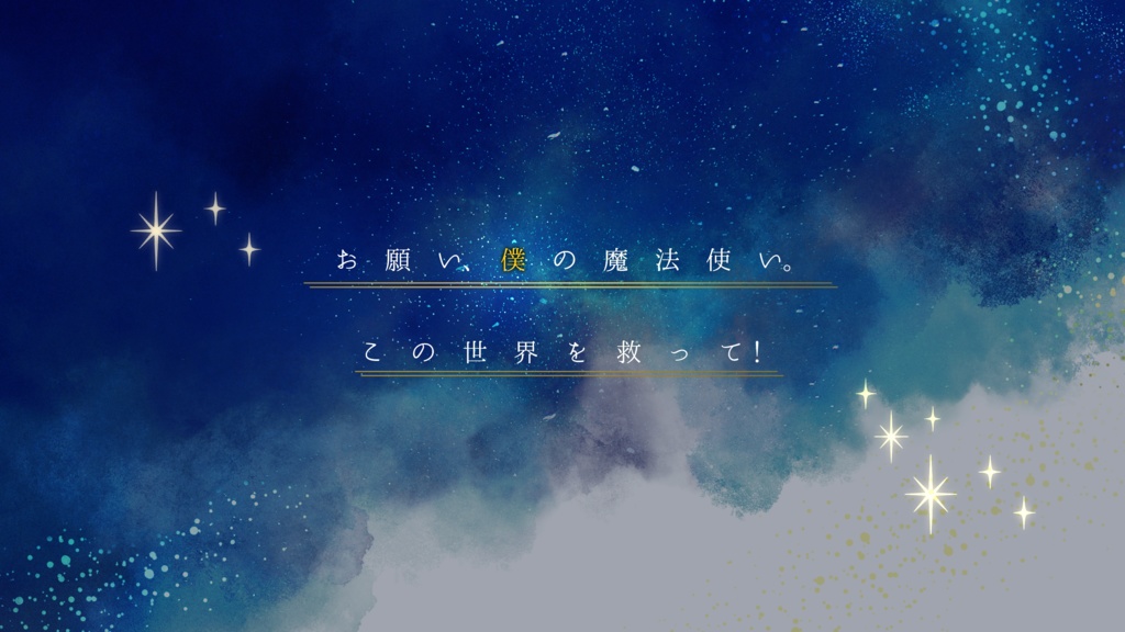 いつか夢みた魔法の世界 SPLL:E109072