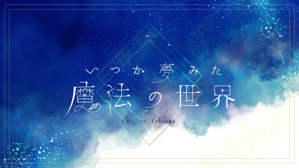 いつか夢みた魔法の世界 SPLL:E109072