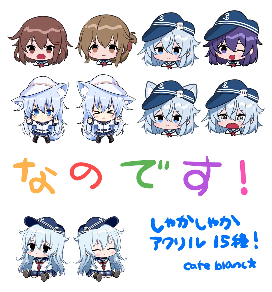 第六駆逐隊シャカシャカアクリル全15種セット