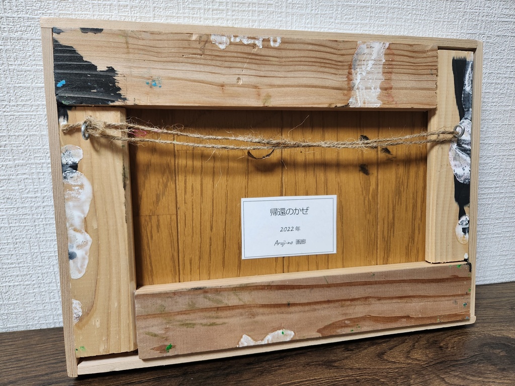 帰還のかぜ「原画」