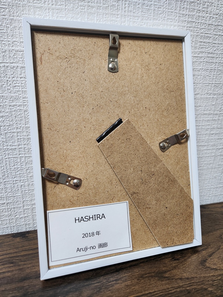 HASHIRA「原画」
