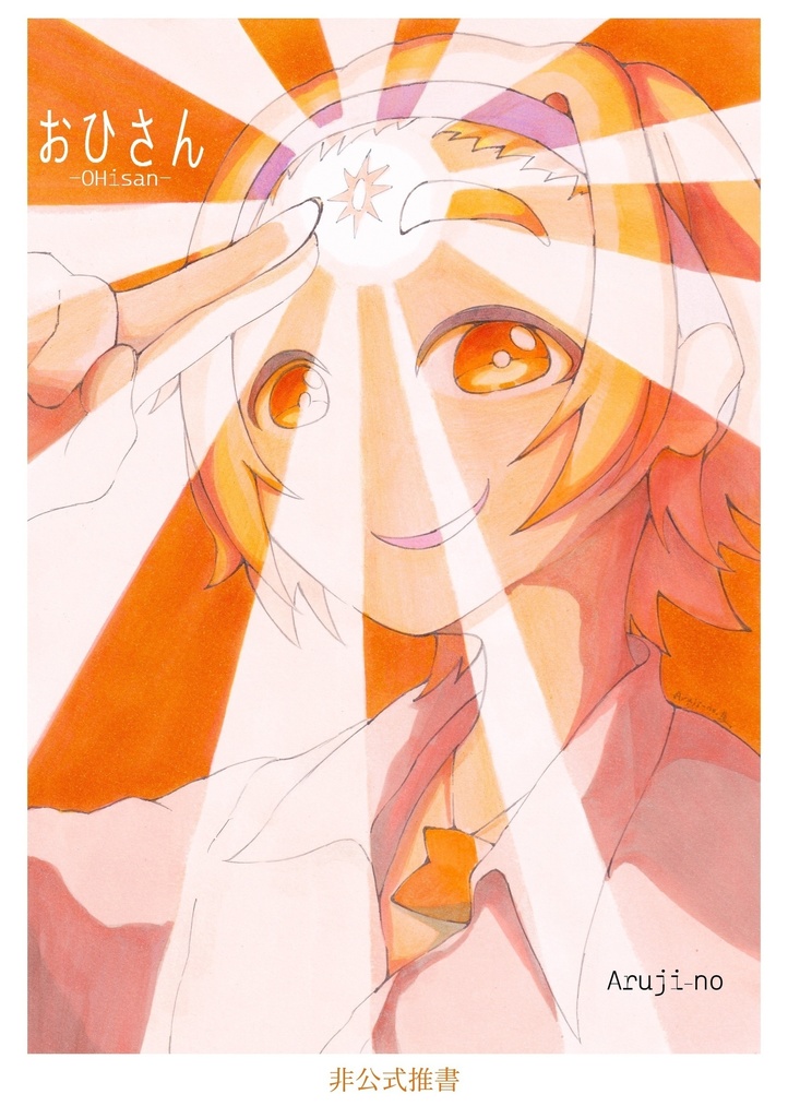 おひさん