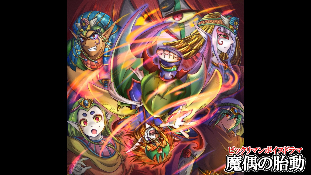 魔偶の胎動(ボイスドラマ版)
