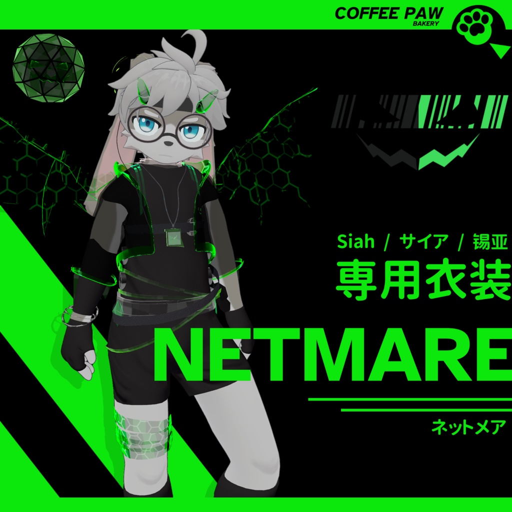 【Siah / サイア / 锡亚】 専用衣装 NETMARE