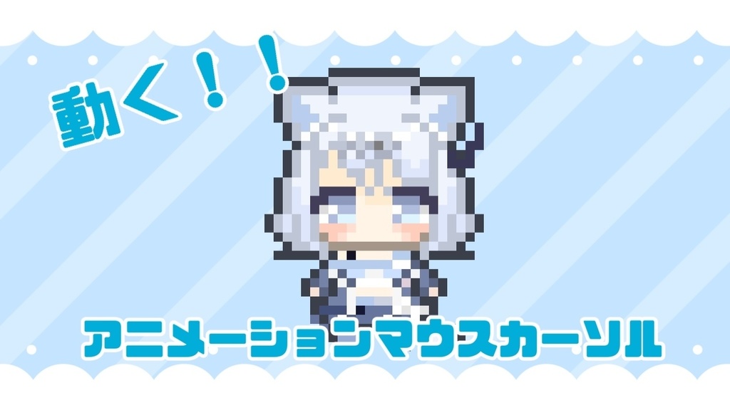 よわこマウスカーソル