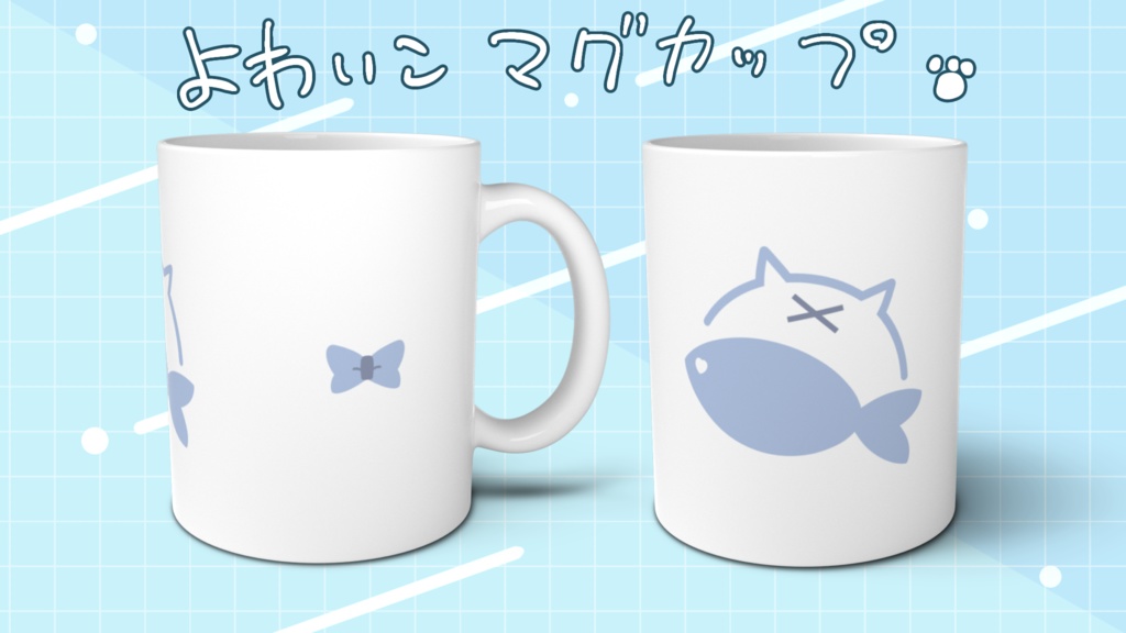 よわいこマグカップ
