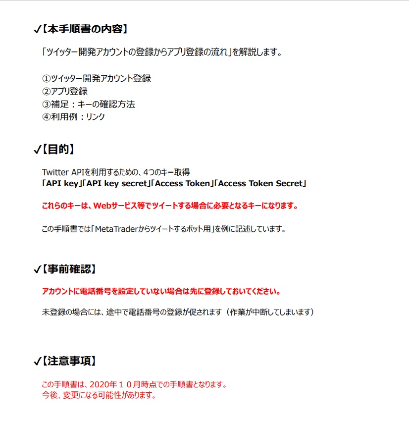 【手順書PDF】ツイッター「開発アカウント登録」と「アプリ登録」手順書(bot用)