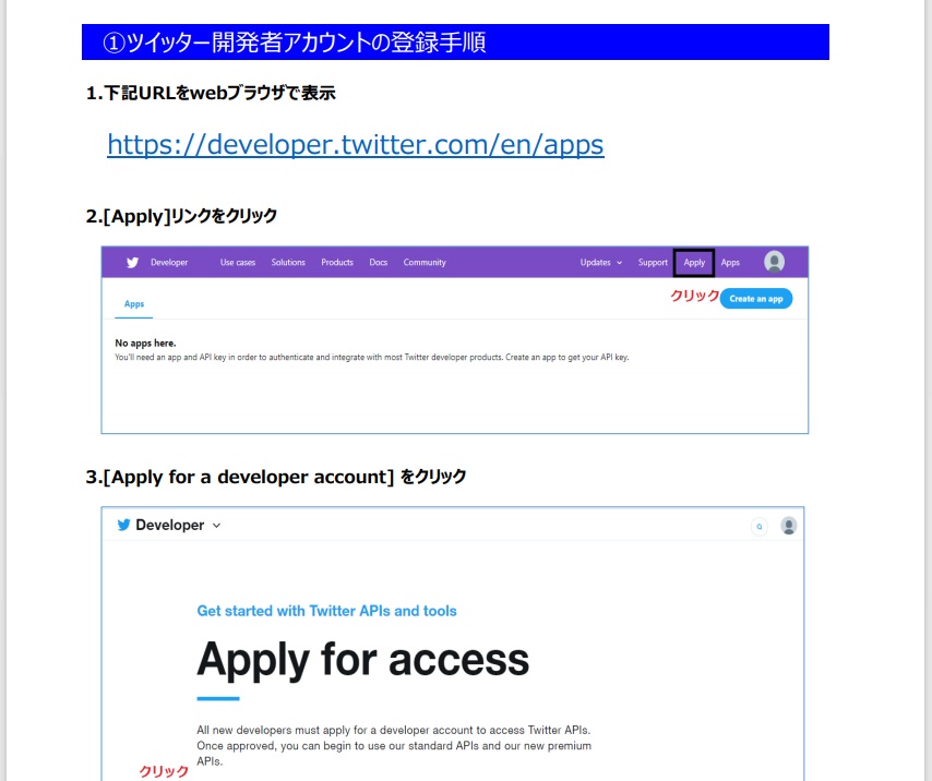 【手順書PDF】ツイッター「開発アカウント登録」と「アプリ登録」手順書(bot用)