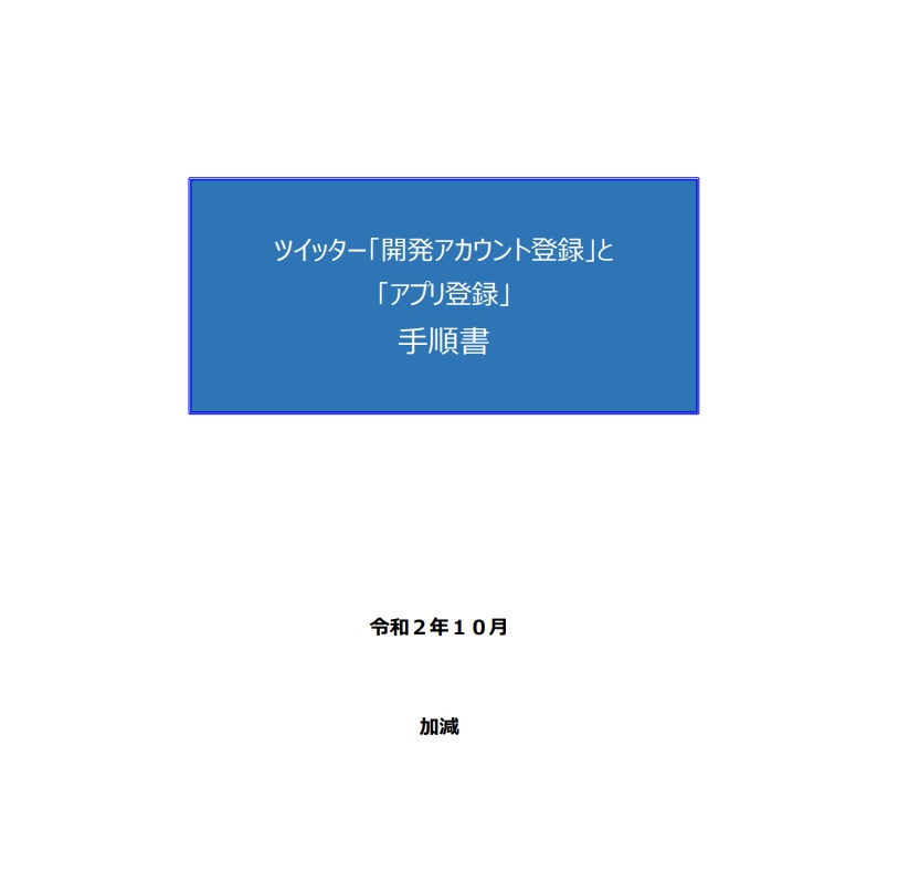 【手順書PDF】ツイッター「開発アカウント登録」と「アプリ登録」手順書(bot用)