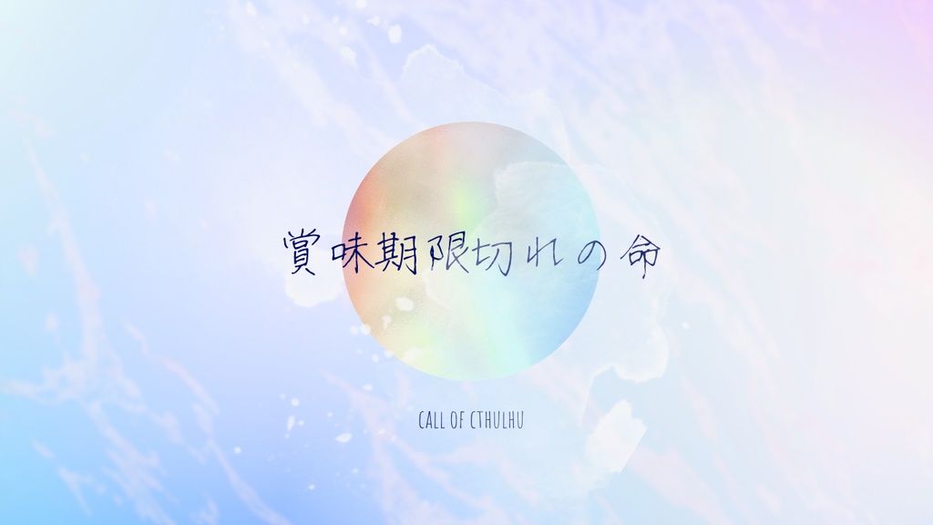 CoCシナリオ：賞味期限切れの命