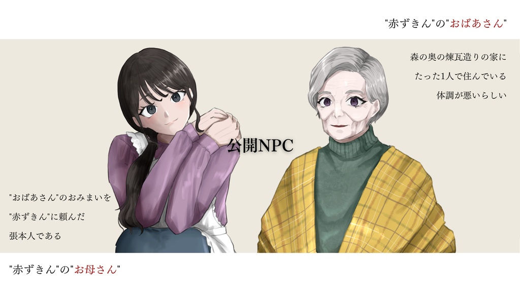 CoCシナリオ:なかよしな赤ずきんとオオカミの話