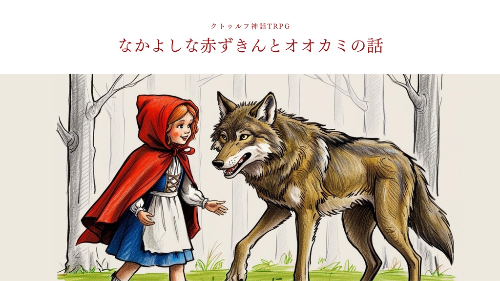 CoCシナリオ:なかよしな赤ずきんとオオカミの話